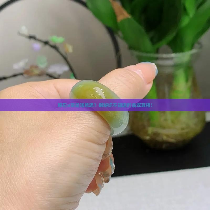 原石a货是啥意思