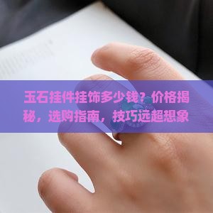 玉石挂件挂饰多少钱