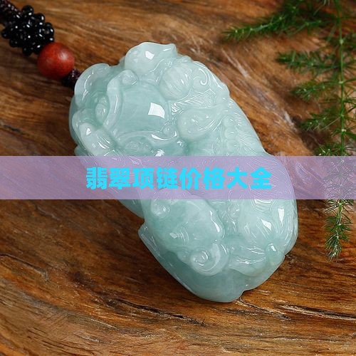 翡翠多圈项链