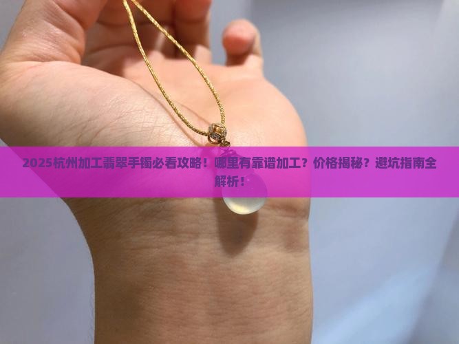 杭州有加工翡翠手镯的地方吗在哪里