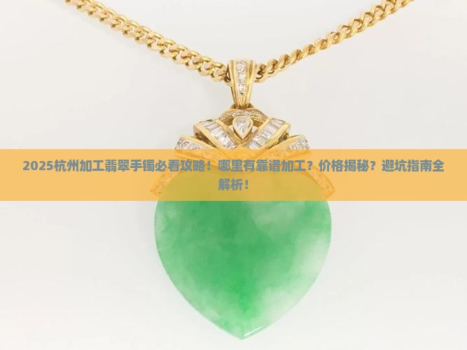 杭州有加工翡翠手镯的地方吗在哪里