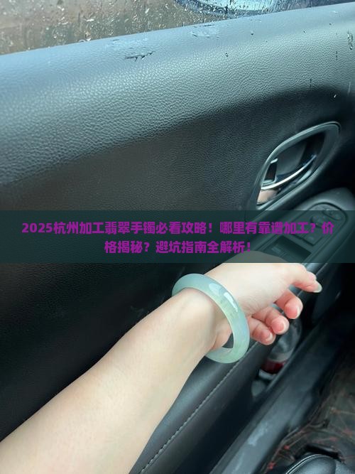 杭州有加工翡翠手镯的地方吗在哪里