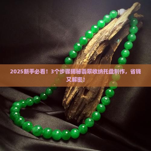 翡翠收纳托盘制作 翡翠收纳托盘制作