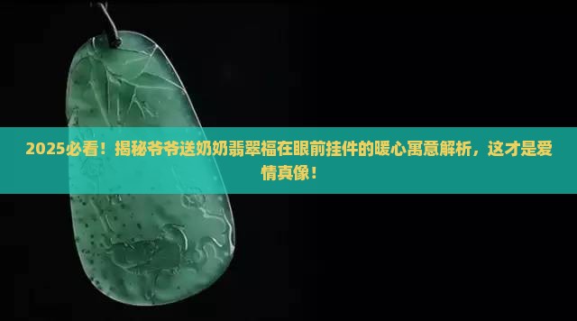 爷爷送奶奶翡翠福在眼前挂件寓意