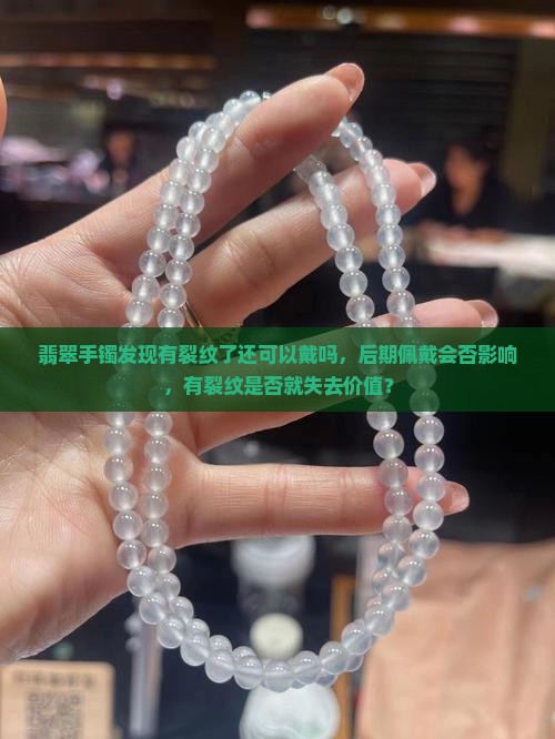 翡翠手镯发现有裂纹了还可以戴吗