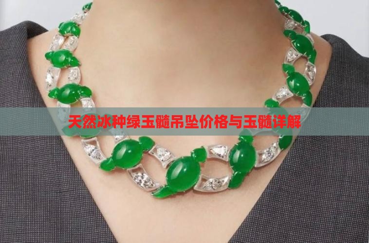 天然冰种绿玉髓吊坠