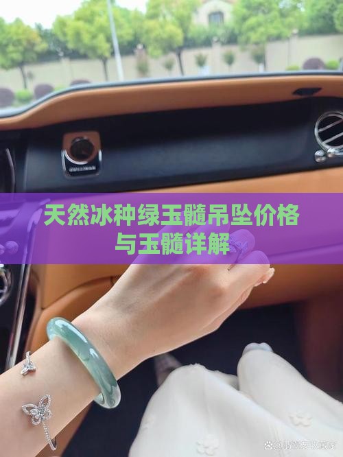 天然冰种绿玉髓吊坠