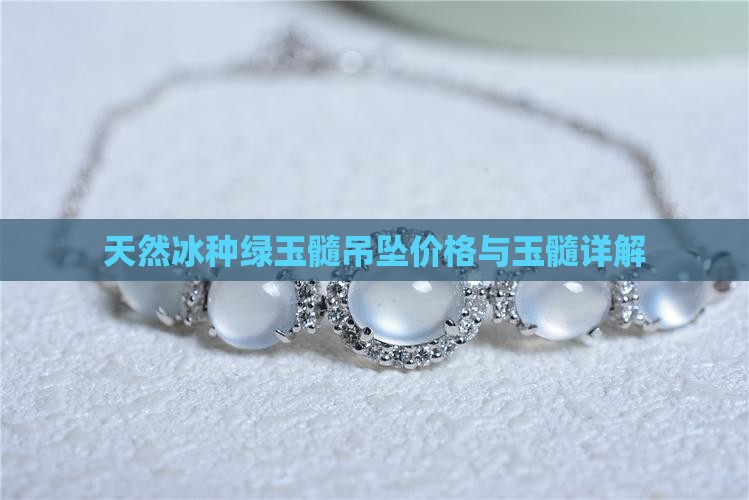 天然冰种绿玉髓吊坠