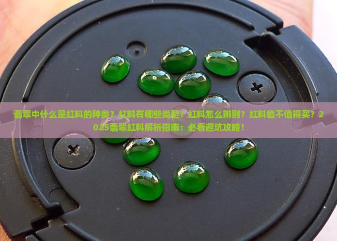 翡翠中什么是红料的种类 翡翠中什么是红料的种类