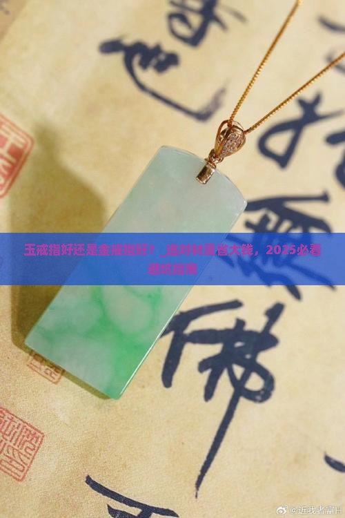 玉戒指好还是金戒指好