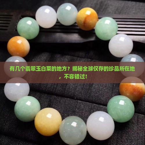 中国有几个翡翠玉白菜的地方