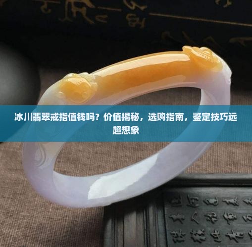 冰川翡翠戒指值钱吗