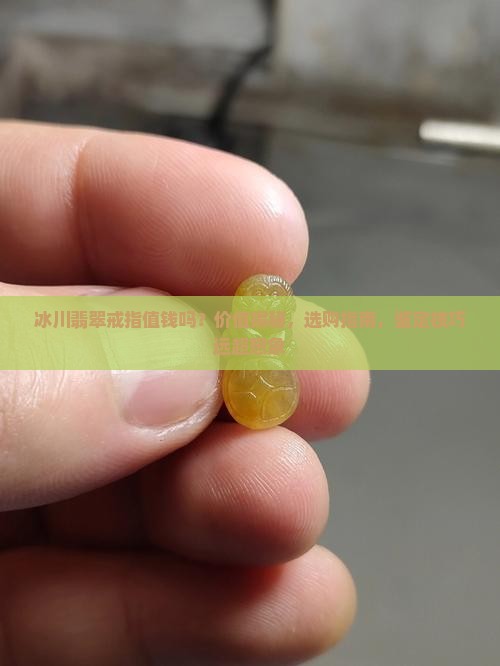 冰川翡翠戒指值钱吗