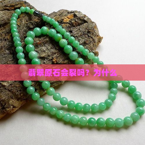 玉石原石会裂吗为什么