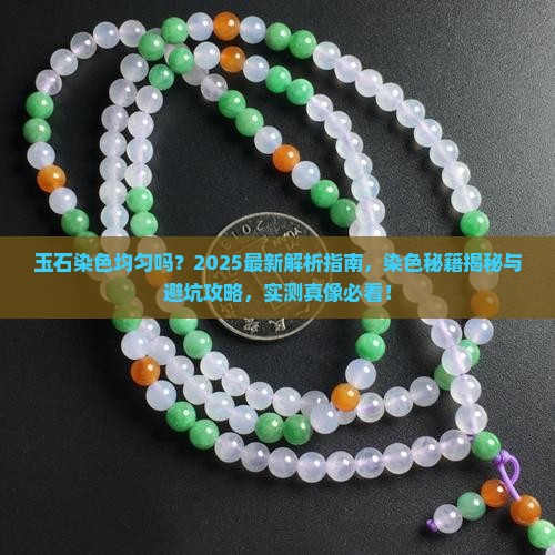 玉石染色均匀吗
