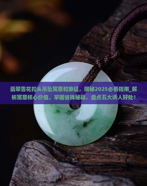 翡翠雪花扣头吊坠寓意和象征