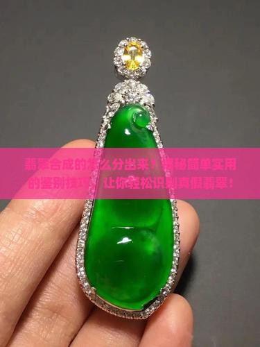 翡翠合成的怎么分出来