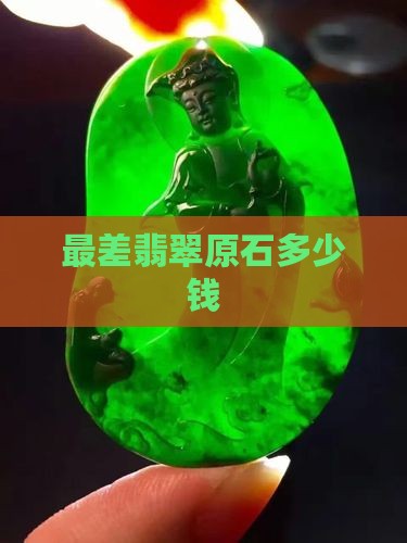 最差翡翠原石多少钱