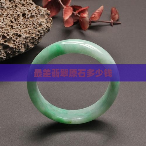 最差翡翠原石多少钱