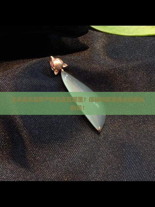 玉禾流年翡翠产地