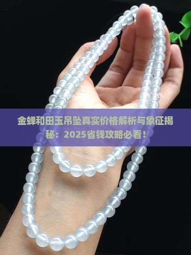金蝉和田玉吊坠多少钱和象征