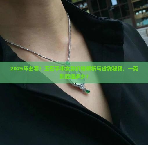玉石手串女款多少钱一克