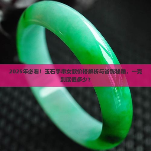 玉石手串女款多少钱一克