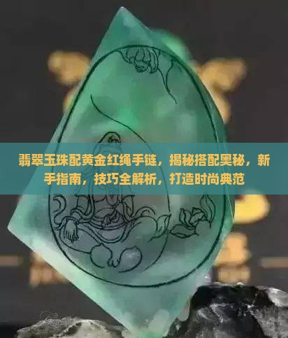 翡翠玉珠配黄金红绳手链