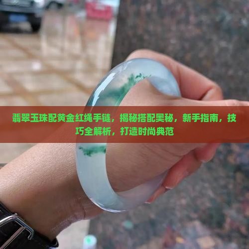 翡翠玉珠配黄金红绳手链