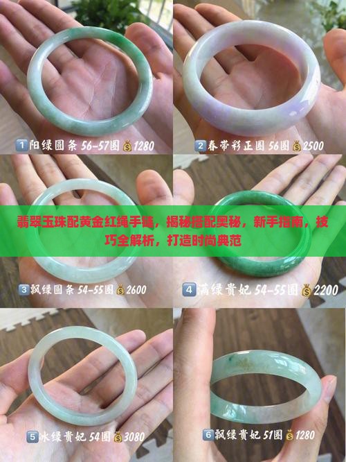翡翠玉珠配黄金红绳手链