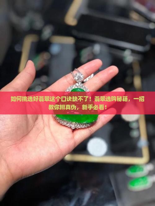 如何挑选好翡翠这个口诀缺不了