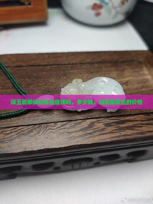 绿玉翡翠镶钻耳坠