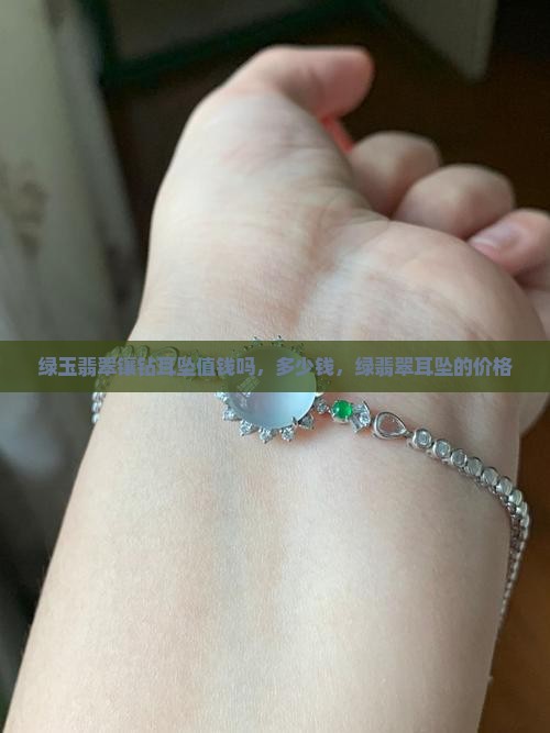 绿玉翡翠镶钻耳坠