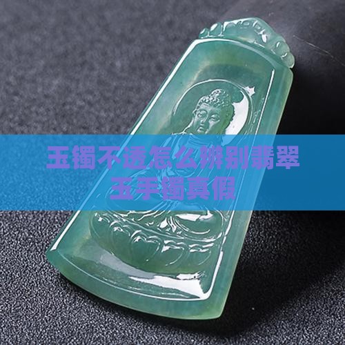 玉手镯有一节不透