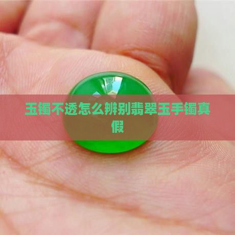 玉手镯有一节不透