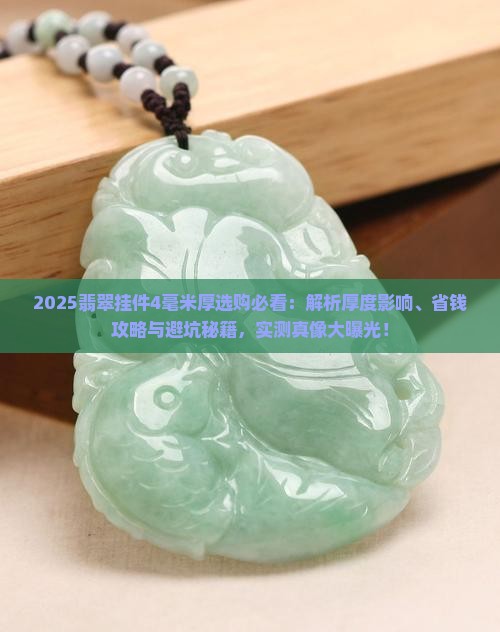翡翠挂件4毫米厚