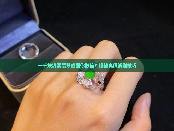 一千块钱买翡翠戒面