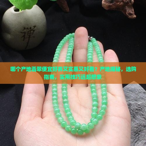哪个产地翡翠便宜好养又实惠又好看