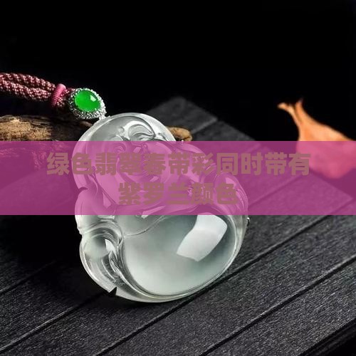 绿色紫底翡翠