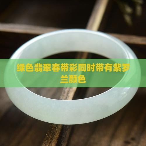 绿色紫底翡翠