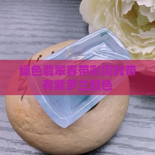 绿色紫底翡翠