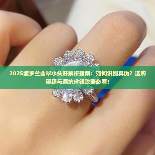 紫罗兰翡翠水头好是什么意思