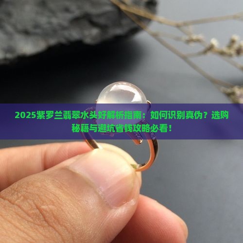 紫罗兰翡翠水头好是什么意思