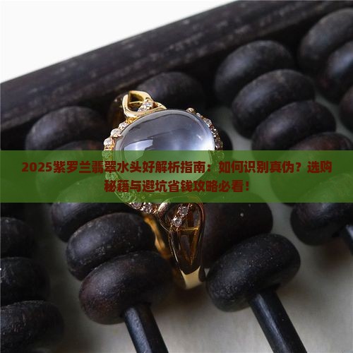 紫罗兰翡翠水头好是什么意思