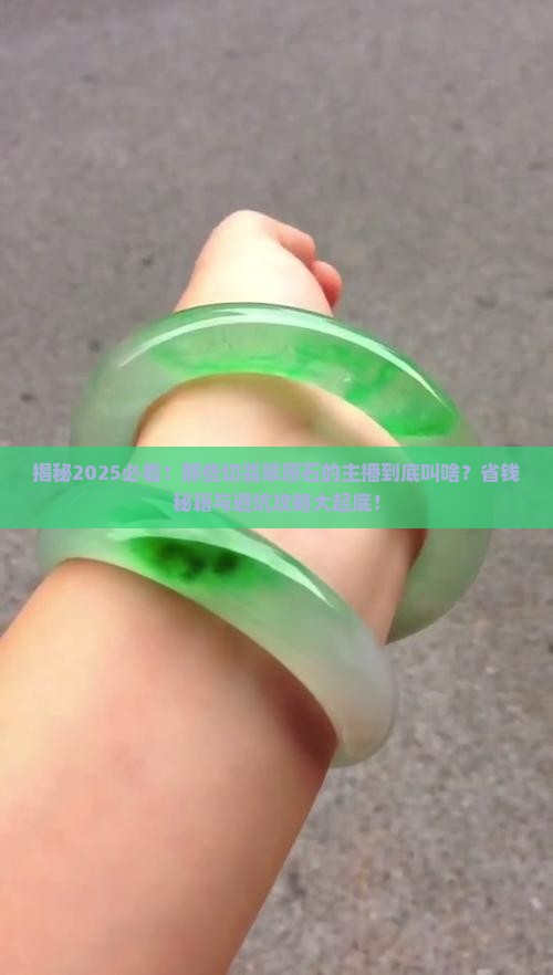 切翡翠原石的主播叫什么