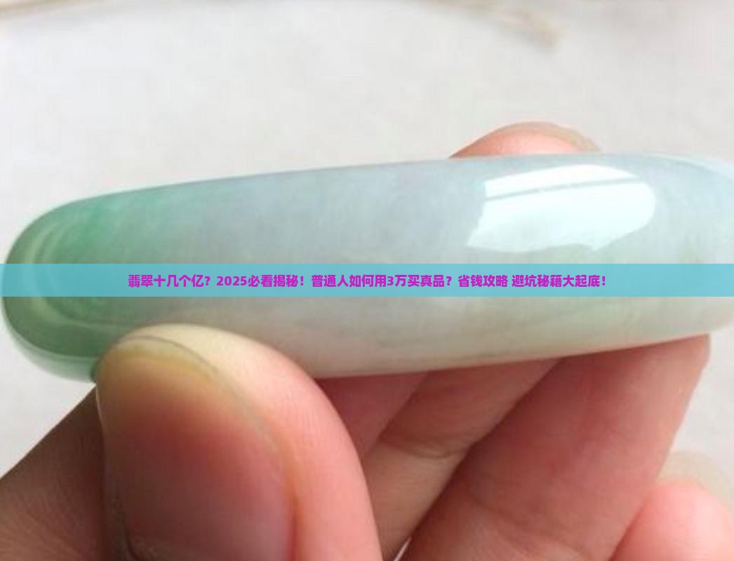 翡翠十几个亿 翡翠十几个亿