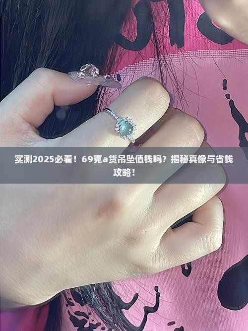 a货69克吊坠值钱吗