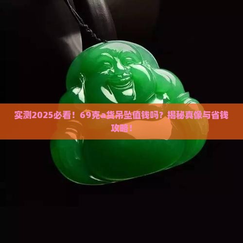 a货69克吊坠值钱吗