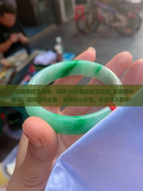 和田现场挖玉直播