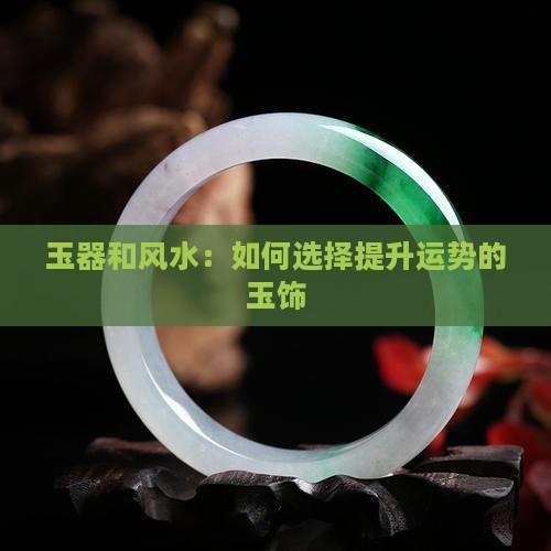玉器和风水